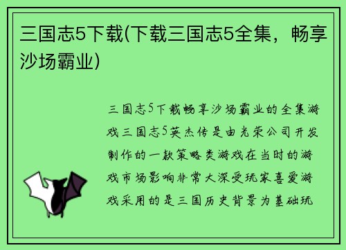 三国志5下载(下载三国志5全集，畅享沙场霸业)