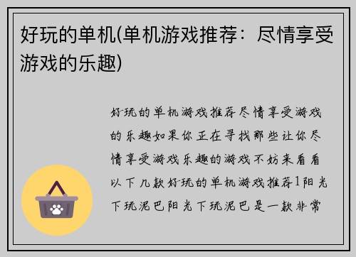 好玩的单机(单机游戏推荐：尽情享受游戏的乐趣)
