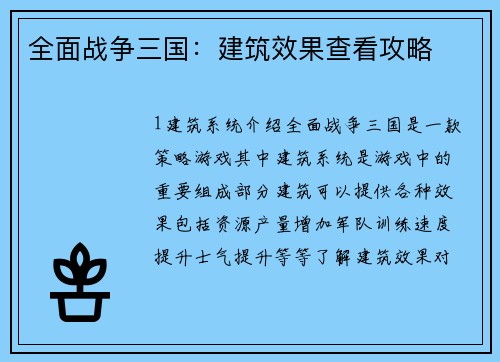 全面战争三国：建筑效果查看攻略